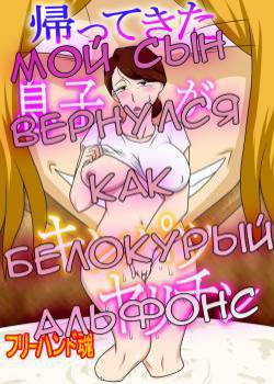 Kaette Kita Musuko ga Kinpatsu Yarichin / My Son Returned As a Blond Man-Slut / Мой сын вернулся как белокурый альфонс