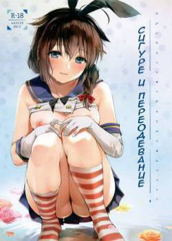 Shigure Change Dress / Сигуре и переодевание
