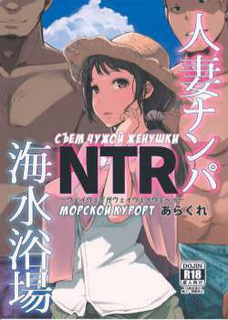 Hitozuma Nanpa NTR Kaisui Yokujou / Съем чужой женушки NTR Морской курорт