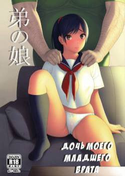 Otouto no Musume №1 / Дочь моего младшего брата