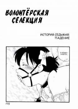 Volunteer Breeding №7 / Волонтёрская селекция