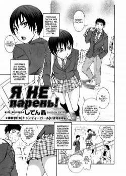Otokonoko ja Naishi!! / Я не парень!
