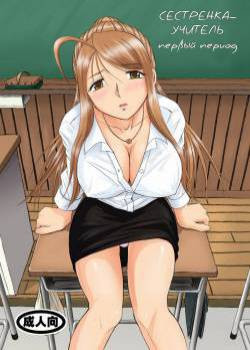 Onee-chan Sensei №Ichijigenme / Сестренка-учитель. Первый период