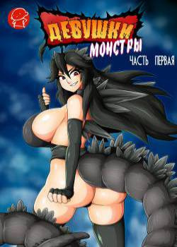 Kaiju girls №1 / Девушки-монстры