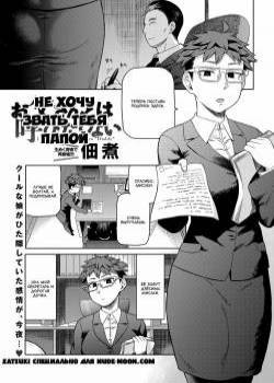 Otou-san to wa Yobitakunai / Не хочу звать тебя папой