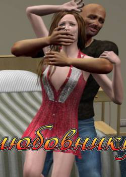 Не верь любовнику