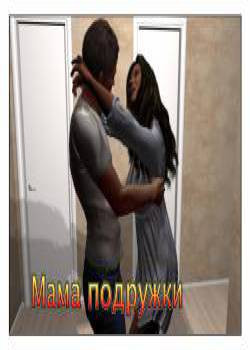 Мама подружки
