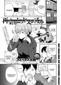 Saikai wa Sex no Ato de / Воссоединение после секса