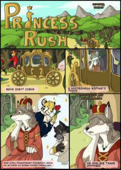 Princess Rush №1 / Побег принцессы
