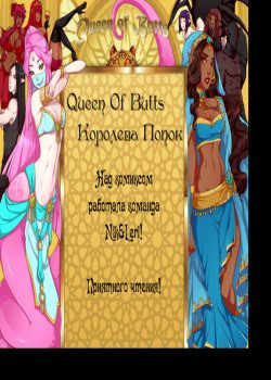 Queen of Butts №5 / Королева попок