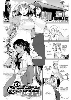 Dokidoki Chounaikai / Волнительная встреча соседей