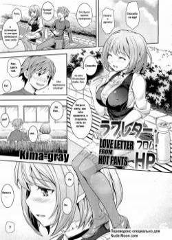 Love Letter from Hot Pants / Любовное письмо