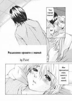 Разделение кровати с мамой