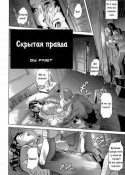 Скрытая правда