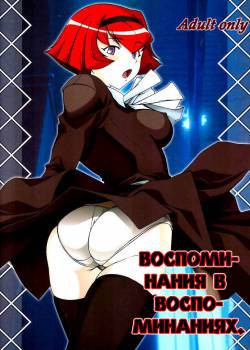Memory Within A Memory / Воспоминания в воспоминаниях