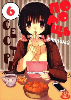 Imouto no Otetsudai №6 / Помощь младшей сестры