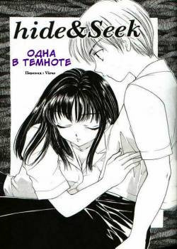 Hide and Seek / Одна в темноте