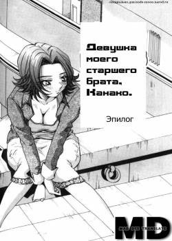 Bakunyuudou №My Big Brother's Girl / Девушка моего брата Канако. Эпилог