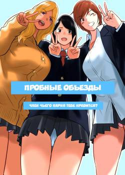 Hame Kurabe -Dono Kareshi no Chinpo ga Osuki- / Пробные объезды. Член чьего парня тебе нравится?