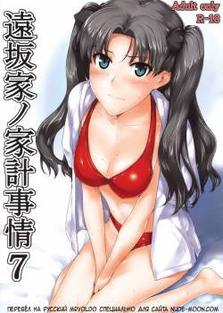 Tosaka-ke no Kakei Jijou №7