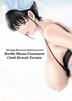 Haha ga Hakui o Nugu toki №1-5 / Когда мама снимает свой белый халат
