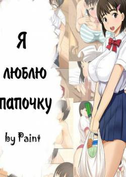 Otou-san Daisuki (Я люблю папочку)