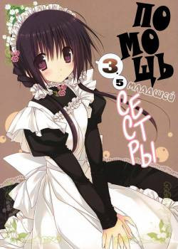 Imouto no Otetsudai №3.5 / Помощь младшей сестры