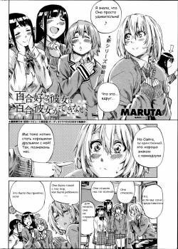 Yuri Suki Kanojo wa Yuri Kanojo ga Dekinai №1