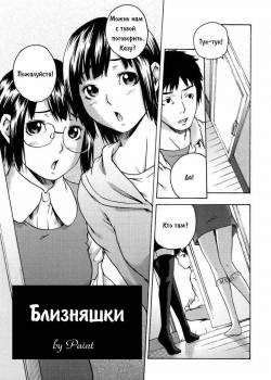 Koimitsu Asooto (Love Honey Assortment) №2 / Близняшки (Two Platonic Papico)