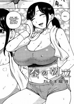 Fushidara Biyori №4 - Haru no Asadatsu / Весенний утренний стояк