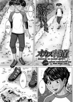 Orazu Rindou / Онанизм на лесной дороге
