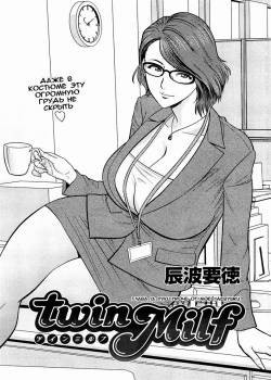 Twin Milf №13 (Руки прочь от моей девушки)