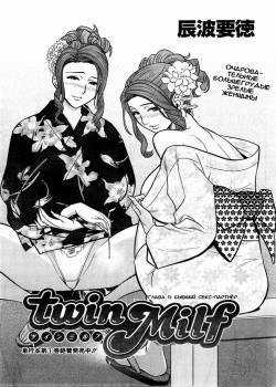 Twin Milf №11 (Бывший секс-партнёр)