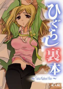 Higurashi Urabon №1 -Taka Naburi Hen-