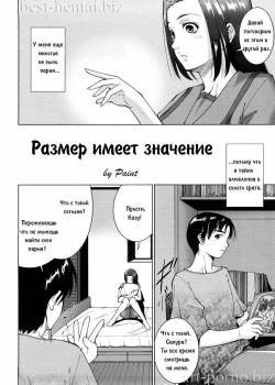 Size Does Matter / Размер имеет значение (rewrite)