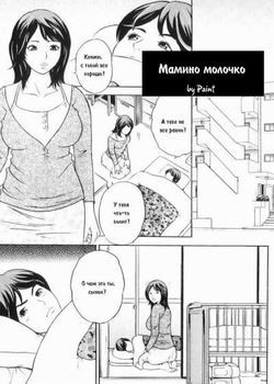 Mama To Boku Tokidoki... Shasei №03 - Мамино молочко