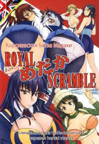 Royal Medaka Scramble (Королевская битва Мадаки)